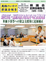 髙橋けいすけ県議会報告 No.14