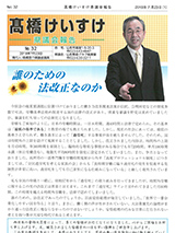 髙橋けいすけ県議会報告 No.32