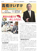 髙橋けいすけ県議会報告 No.34