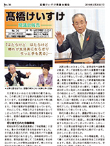 髙橋けいすけ県議会報告 No.36