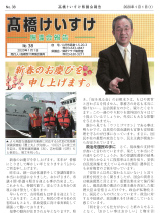 髙橋けいすけ県議会報告 No.38