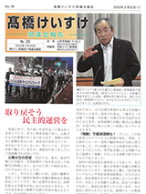 髙橋けいすけ県議会報告 No.39