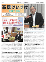 髙橋けいすけ県議会報告 No.40