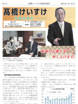 髙橋けいすけ県議会報告 No.41