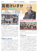 髙橋けいすけ県議会報告 No.42