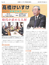 髙橋けいすけ県議会報告 No.43