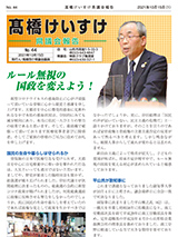 髙橋けいすけ県議会報告 No.44