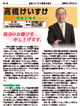 髙橋けいすけ県議会報告 No.45