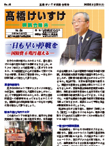 髙橋けいすけ県議会報告 No.46