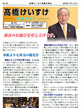髙橋けいすけ県議会報告 No.49