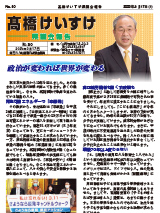 髙橋けいすけ県議会報告 No.50