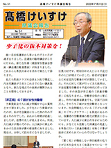 髙橋けいすけ県議会報告 No.51