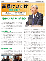 髙橋けいすけ県議会報告 No.52