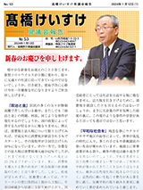 髙橋けいすけ県議会報告 No.53