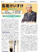 髙橋けいすけ県議会報告 No.54