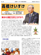 髙橋けいすけ県議会報告 No.55